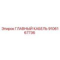 9106167736 ГЛАВНЫЙ КАБЕЛЬ Epiroc