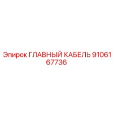 9106167736 ГЛАВНЫЙ КАБЕЛЬ Epiroc