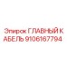 9106167794 ГЛАВНЫЙ КАБЕЛЬ Epiroc