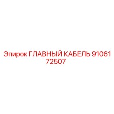9106172507 ГЛАВНЫЙ КАБЕЛЬ Epiroc