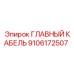 9106172507 ГЛАВНЫЙ КАБЕЛЬ Epiroc