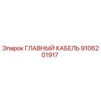 ГЛАВНЫЙ КАБЕЛЬ 9106201917 Epiroc