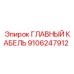 ГЛАВНЫЙ КАБЕЛЬ 9106247912 Epiroc