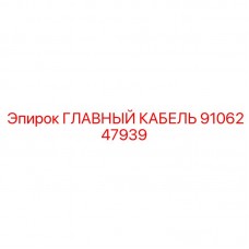 Экстремальный кабель Epiroc артикул 9106247939 Оригинальный главный кабель Эпирок 9106247939