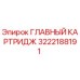 3222188191 ГЛАВНЫЙ КАРТРИДЖ Epiroc