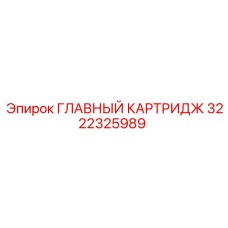 3222325989 ГЛАВНЫЙ КАРТРИДЖ Epiroc