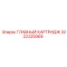 3222325989 ГЛАВНЫЙ КАРТРИДЖ Epiroc