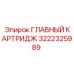 3222325989 ГЛАВНЫЙ КАРТРИДЖ Epiroc