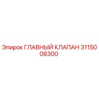 3115008300 ГЛАВНЫЙ КЛАПАН Epiroc
