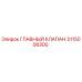 3115008300 ГЛАВНЫЙ КЛАПАН Epiroc