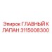 3115008300 ГЛАВНЫЙ КЛАПАН Epiroc