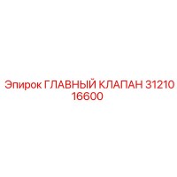 3121016600 ГЛАВНЫЙ КЛАПАН Epiroc