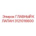 3121016600 ГЛАВНЫЙ КЛАПАН Epiroc
