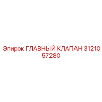 3121057280 ГЛАВНЫЙ КЛАПАН Epiroc