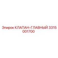Оригинальный главный клапан Epiroc 3315001700