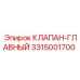 Оригинальный главный клапан Epiroc 3315001700