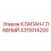 Оригинальный клапан-главный Epiroc 3315014200 с электронным управлением