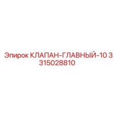 Оригинальный гидравлический клапан 3315028810 Epiroc