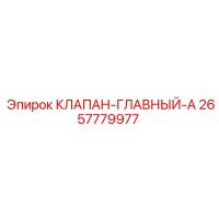 2657779977 КЛАПАН-ГЛАВНЫЙ-A | Epiroc