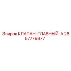 Оригинальный главный клапан Epiroc 2657779977
