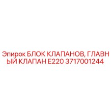3717001244 БЛОК КЛАПАНОВ, ГЛАВНЫЙ КЛАПАН E220 Эпирок