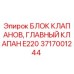 Оригинальный блок клапанов Epiroc 3717001244