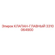 3310064900 КЛАПАН-ГЛАВНЫЙ Epiroc