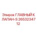 ГЛАВНЫЙ КЛАПАН-S 2653234712 Epiroc