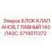 Оригинальный гидравлический блок Epiroc 140/140C