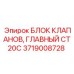 Гидравлический блок для CT20C Epiroc 3719008728
