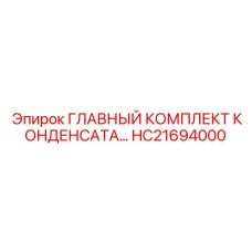 HC21694000 ГЛАВНЫЙ КОМПЛЕКТ КОНДЕНСАТА Epiroc