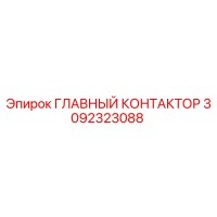 3092323088 ГЛАВНЫЙ КОНТАКТОР Epiroc