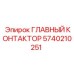 5740210251 ГЛАВНЫЙ КОНТАКТОР Epiroc