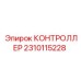 2310115228 КОНТРОЛЛЕР Epiroc