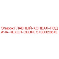 5730023613 ГЛАВНЫЙ-КОНВАЛ-ПОДАЧА-ЧЕХОЛ-СБОРЕ Epiroc