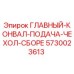 5730023613 ГЛАВНЫЙ-КОНВАЛ-ПОДАЧА-ЧЕХОЛ-СБОРЕ Epiroc