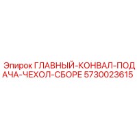 5730023615 ГЛАВНЫЙ-КОНВАЛ-ПОДАЧА-ЧЕХОЛ-СБОРЕ Epiroc