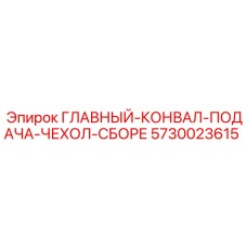 5730023615 ГЛАВНЫЙ-КОНВАЛ-ПОДАЧА-ЧЕХОЛ-СБОРЕ Epiroc