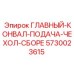 5730023615 ГЛАВНЫЙ-КОНВАЛ-ПОДАЧА-ЧЕХОЛ-СБОРЕ Epiroc