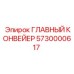 5730000617 ГЛАВНЫЙ КОНВЕЙЕР Epiroc