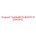 5730000632 ГЛАВНЫЙ КОНВЕЙЕР Epiroc
