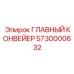 5730000632 ГЛАВНЫЙ КОНВЕЙЕР Epiroc