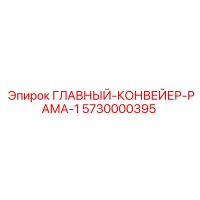 5730000395 ГЛАВНЫЙ КОНВЕЙЕР РАМА 1 Epiroc