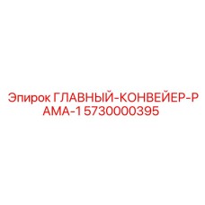 5730000395 ГЛАВНЫЙ КОНВЕЙЕР РАМА 1 Epiroc
