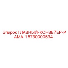 5730000534 ГЛАВНЫЙ КОНВЕЙЕР РАМА 1 Epiroc