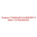 5730000534 ГЛАВНЫЙ КОНВЕЙЕР РАМА 1 Epiroc