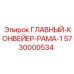 5730000534 ГЛАВНЫЙ КОНВЕЙЕР РАМА 1 Epiroc