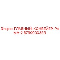 5730000355 ГЛАВНЫЙ КОНВЕЙЕР РАМА 2 Epiroc