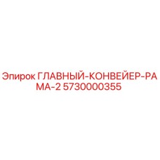 5730000355 ГЛАВНЫЙ КОНВЕЙЕР РАМА 2 Epiroc