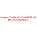5730000355 ГЛАВНЫЙ КОНВЕЙЕР РАМА 2 Epiroc